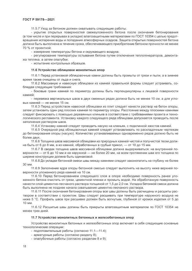 ГОСТ Р  59178-2021, страница 22