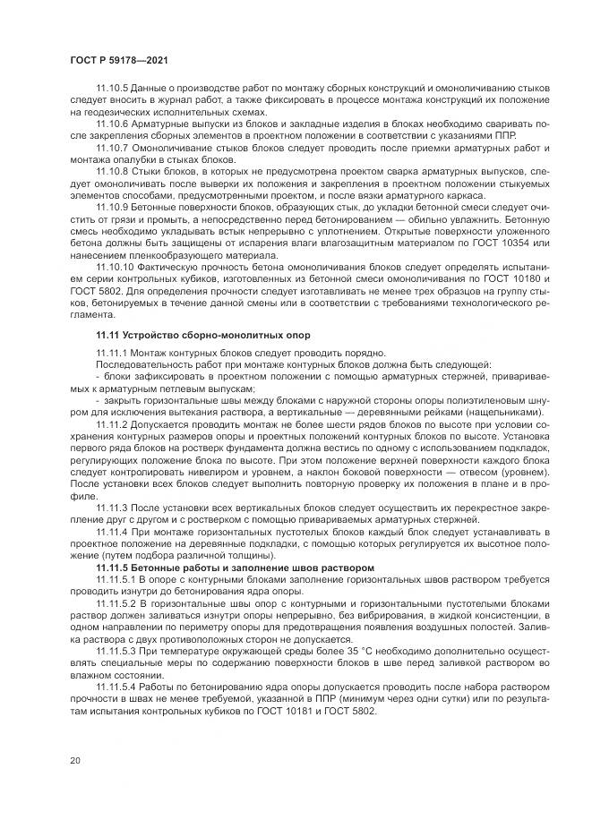 ГОСТ Р  59178-2021, страница 24