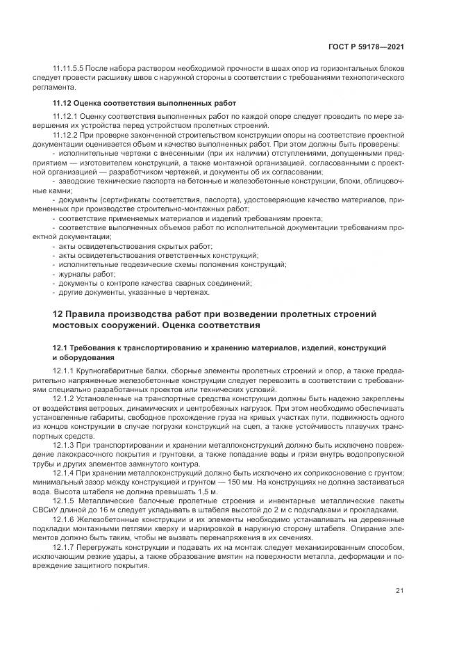 ГОСТ Р  59178-2021, страница 25