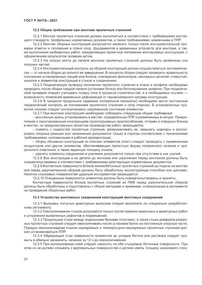 ГОСТ Р  59178-2021, страница 26
