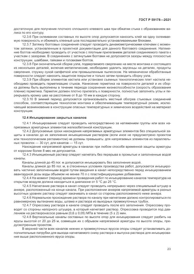 ГОСТ Р  59178-2021, страница 27