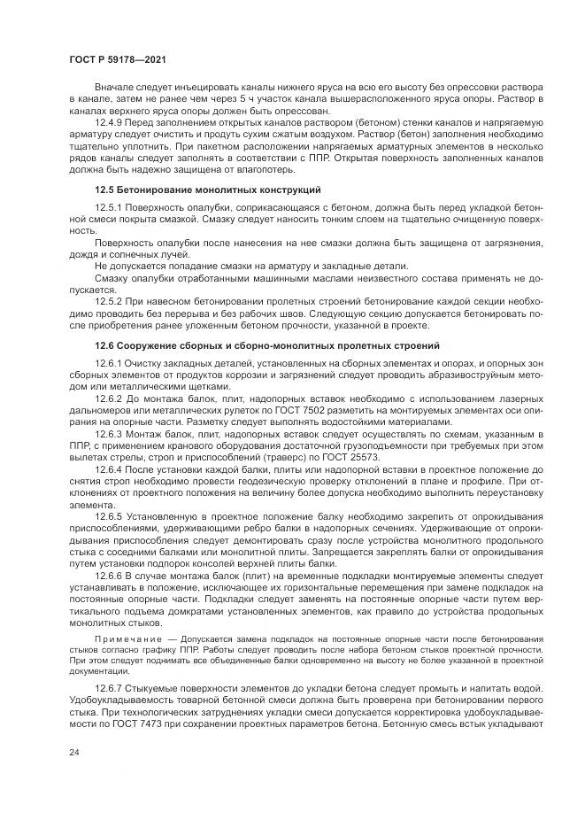 ГОСТ Р  59178-2021, страница 28