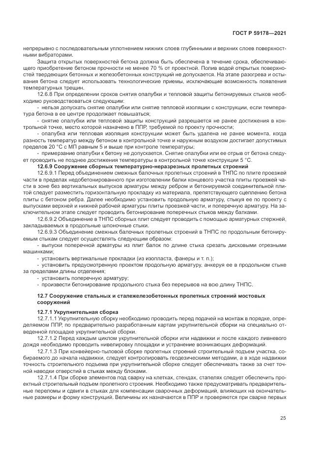 ГОСТ Р  59178-2021, страница 29