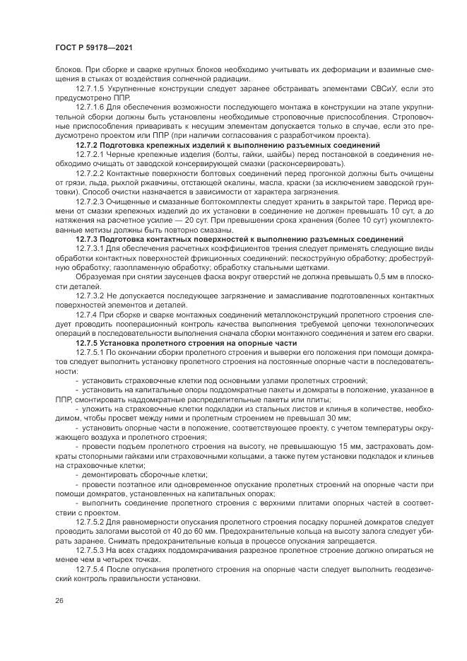 ГОСТ Р  59178-2021, страница 30