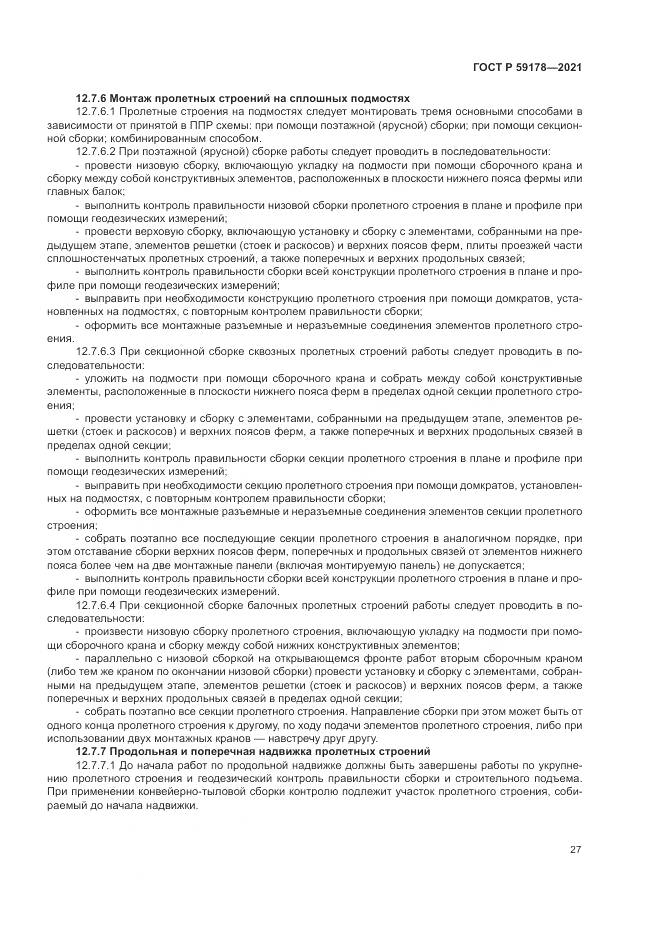 ГОСТ Р  59178-2021, страница 31