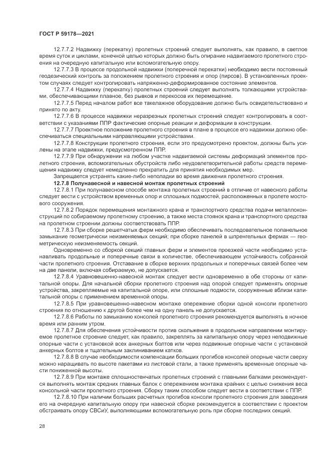 ГОСТ Р  59178-2021, страница 32