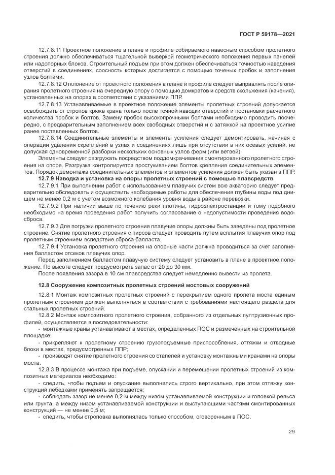 ГОСТ Р  59178-2021, страница 33