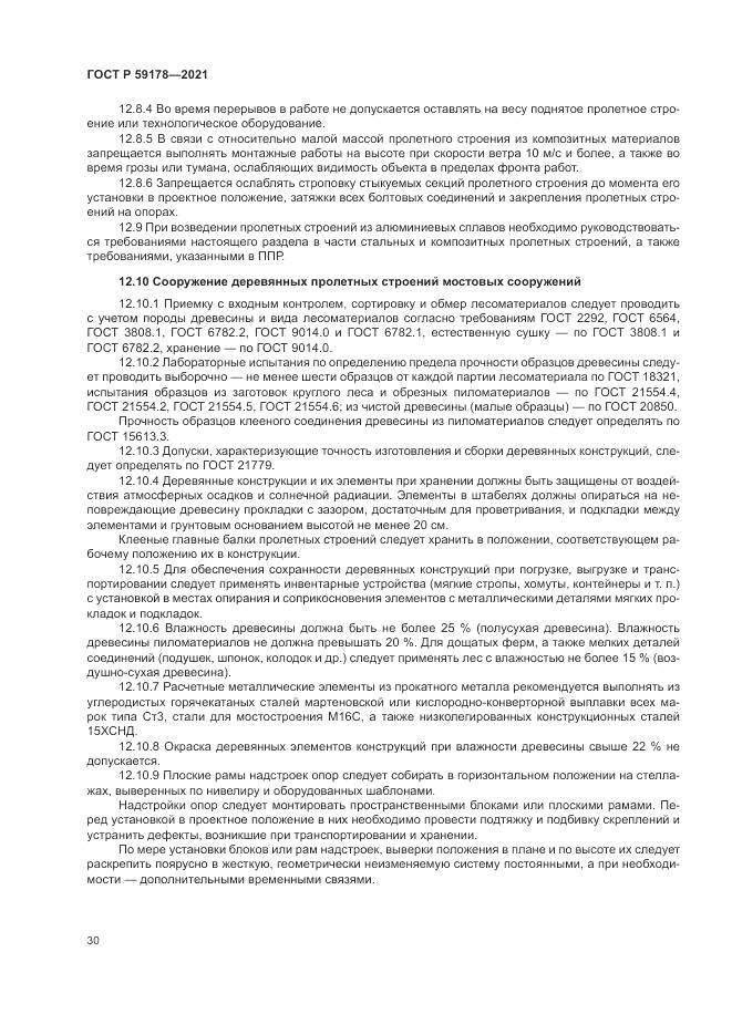 ГОСТ Р  59178-2021, страница 34