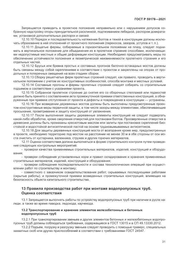 ГОСТ Р  59178-2021, страница 35