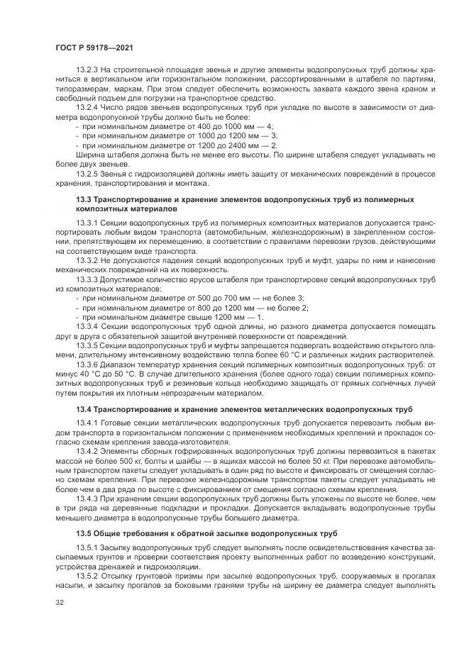 ГОСТ Р  59178-2021, страница 36