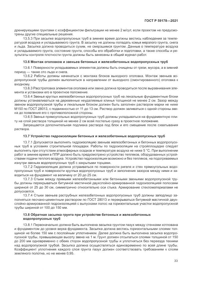 ГОСТ Р  59178-2021, страница 37