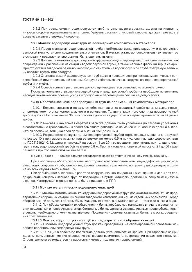 ГОСТ Р  59178-2021, страница 38