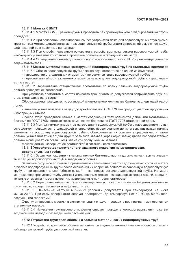 ГОСТ Р  59178-2021, страница 39