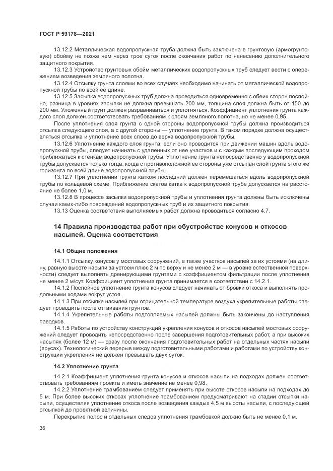 ГОСТ Р  59178-2021, страница 40