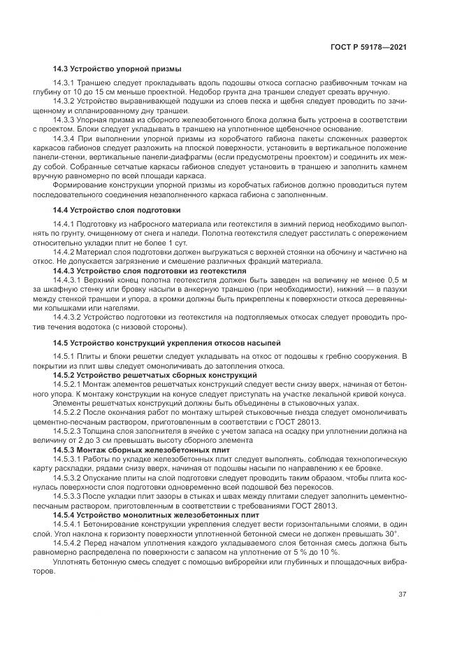 ГОСТ Р  59178-2021, страница 41