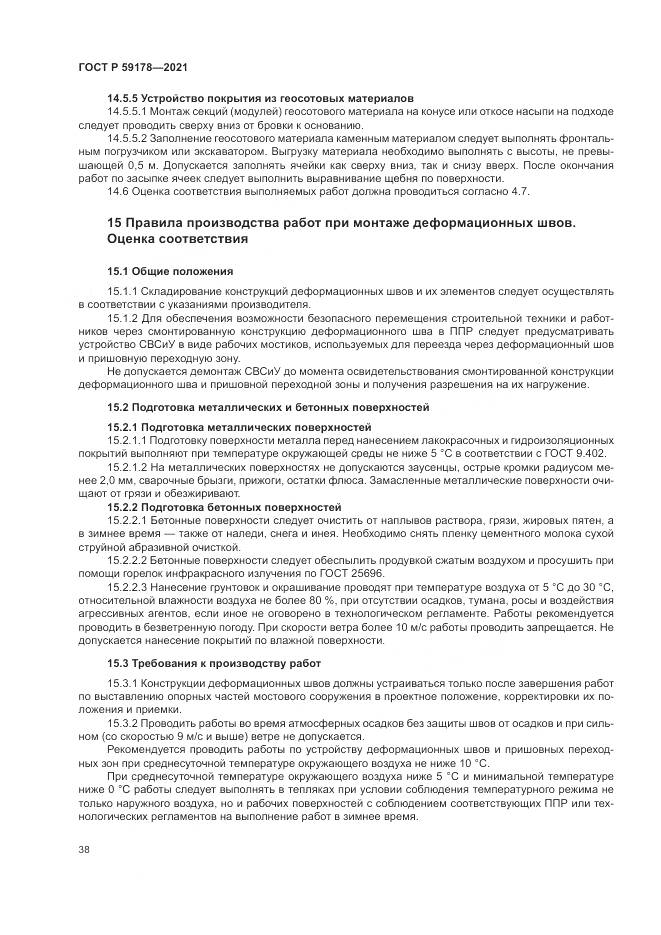 ГОСТ Р  59178-2021, страница 42