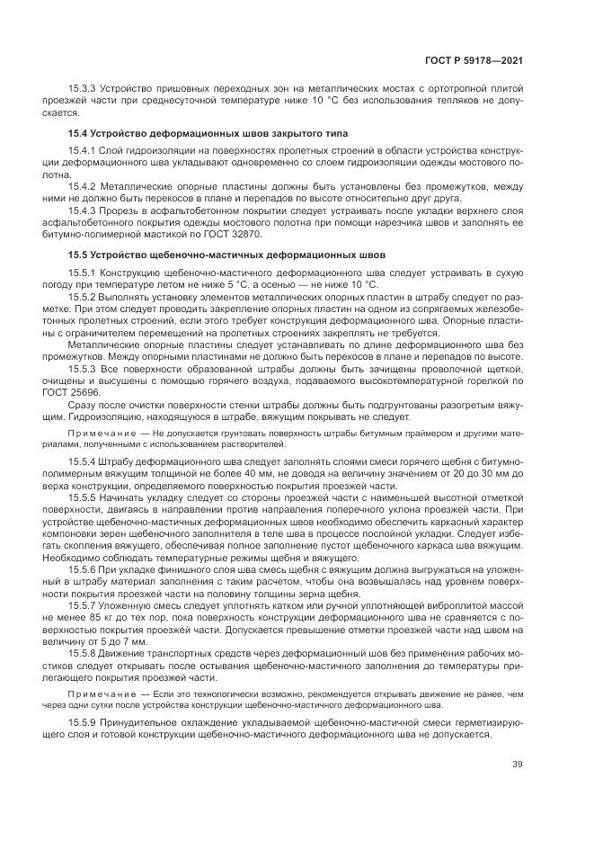 ГОСТ Р  59178-2021, страница 43