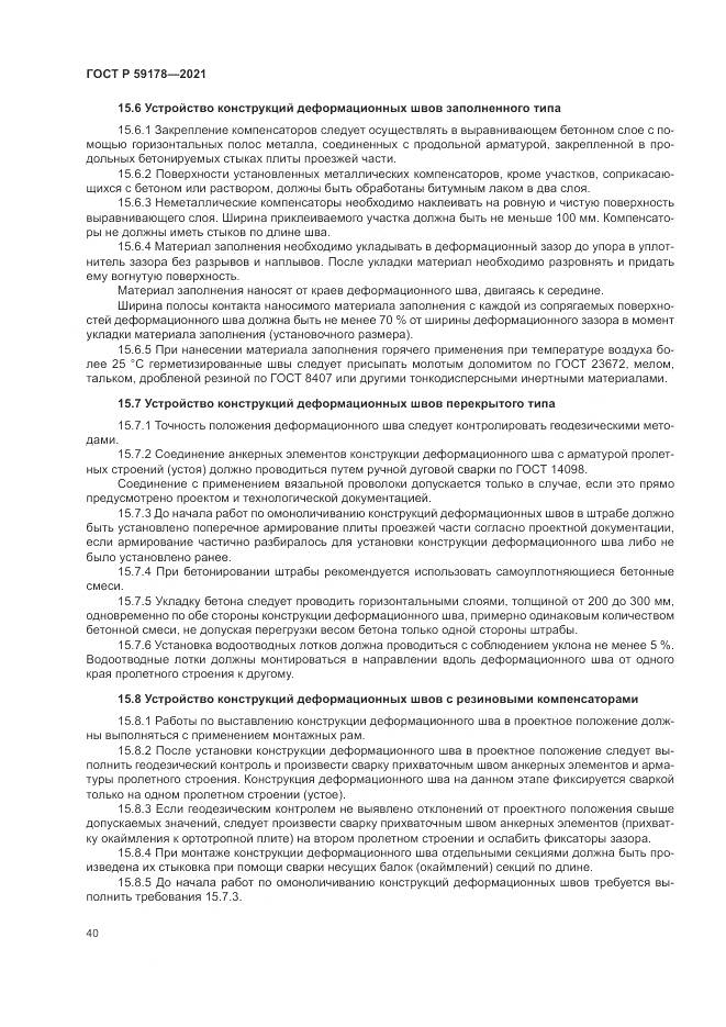 ГОСТ Р  59178-2021, страница 44