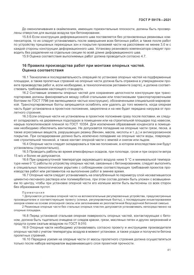 ГОСТ Р  59178-2021, страница 45