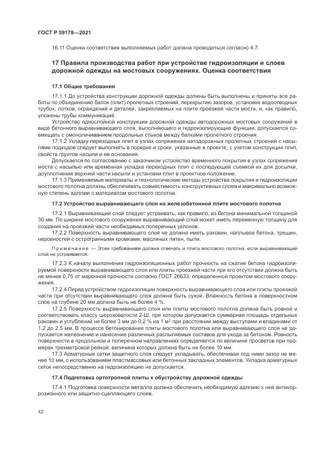 ГОСТ Р  59178-2021, страница 46
