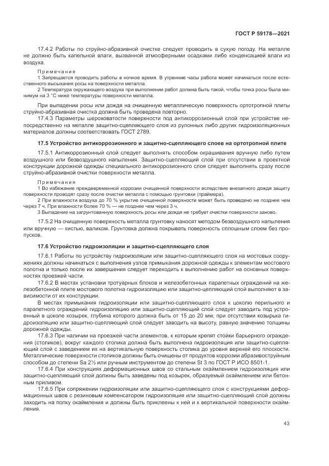 ГОСТ Р  59178-2021, страница 47