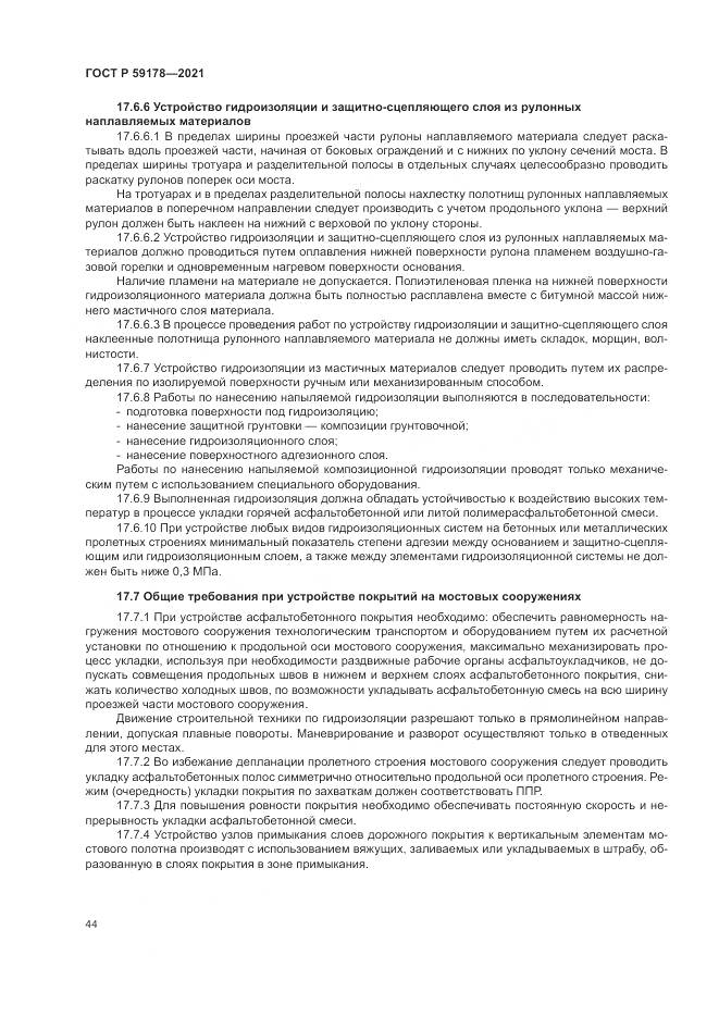 ГОСТ Р  59178-2021, страница 48