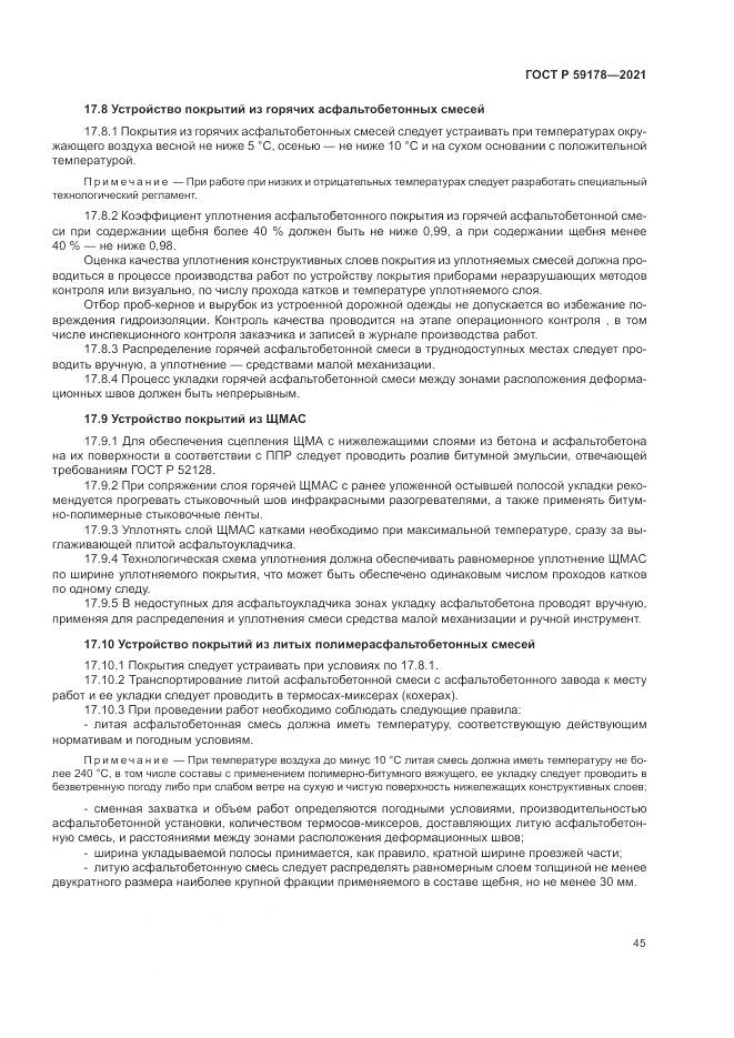 ГОСТ Р  59178-2021, страница 49