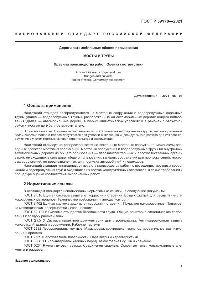ГОСТ Р  59178-2021, страница 5
