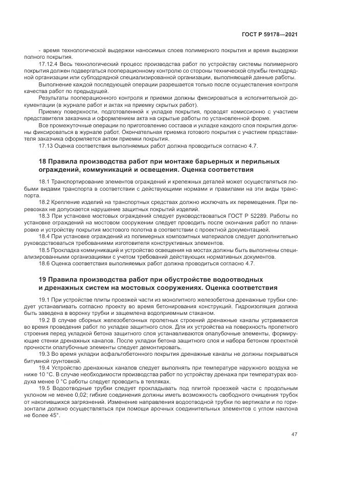 ГОСТ Р  59178-2021, страница 51