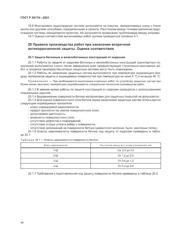 ГОСТ Р  59178-2021, страница 52