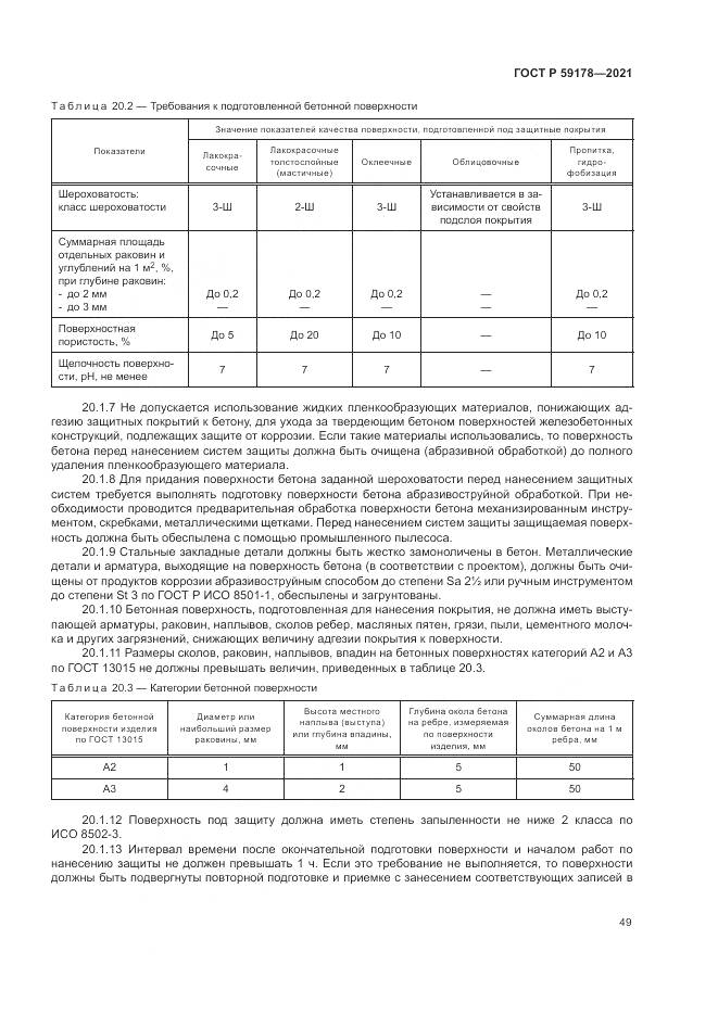 ГОСТ Р  59178-2021, страница 53