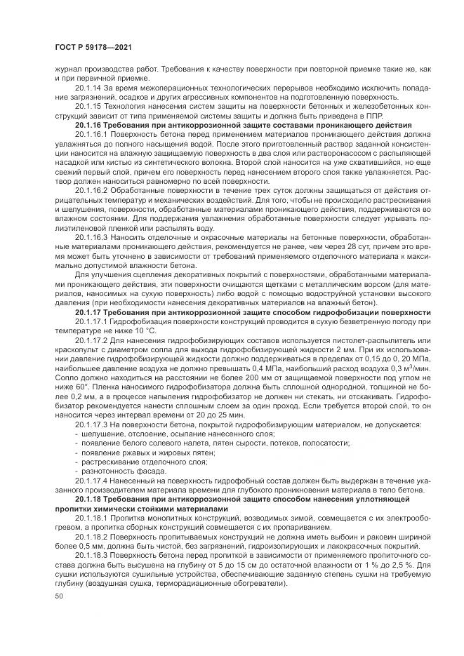 ГОСТ Р  59178-2021, страница 54