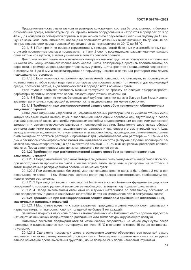 ГОСТ Р  59178-2021, страница 55