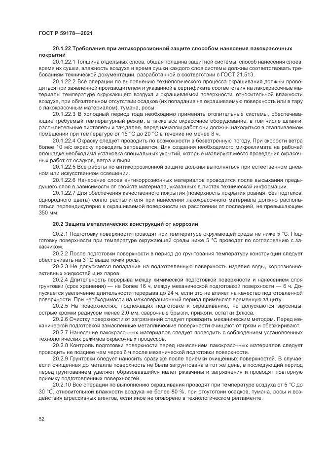 ГОСТ Р  59178-2021, страница 56