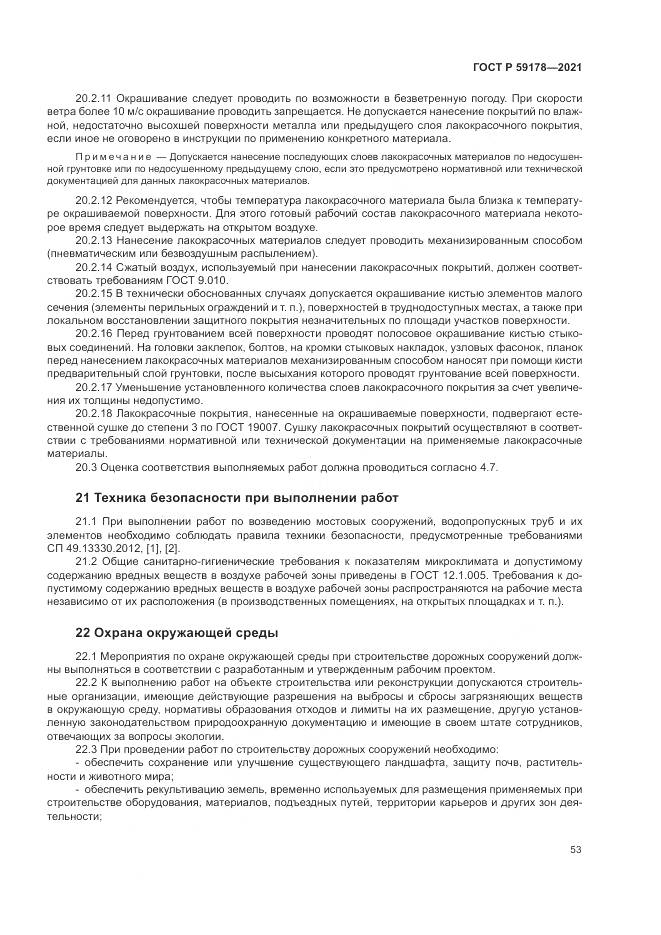 ГОСТ Р  59178-2021, страница 57