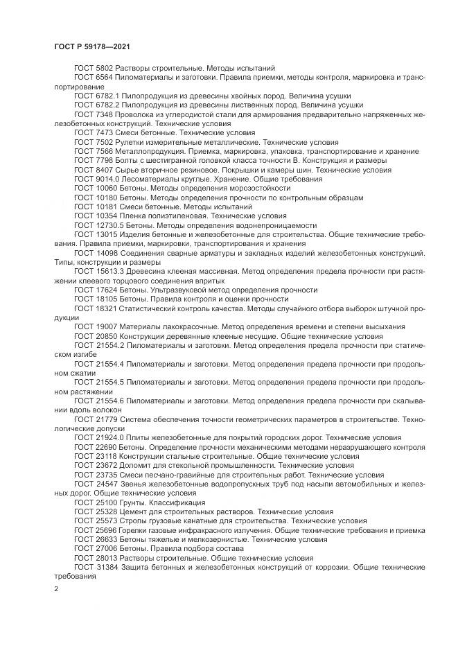 ГОСТ Р  59178-2021, страница 6