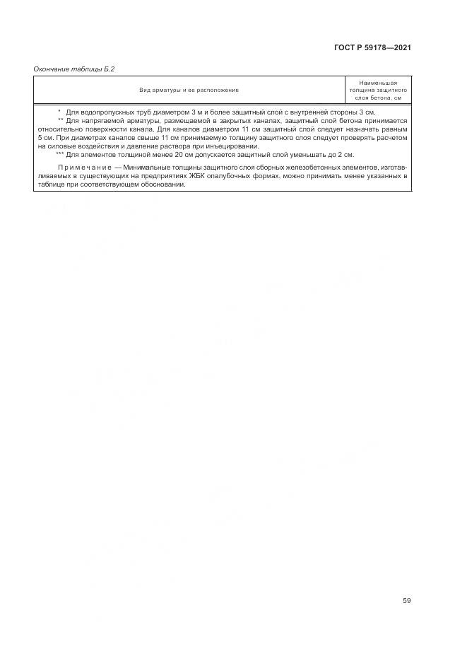ГОСТ Р  59178-2021, страница 63