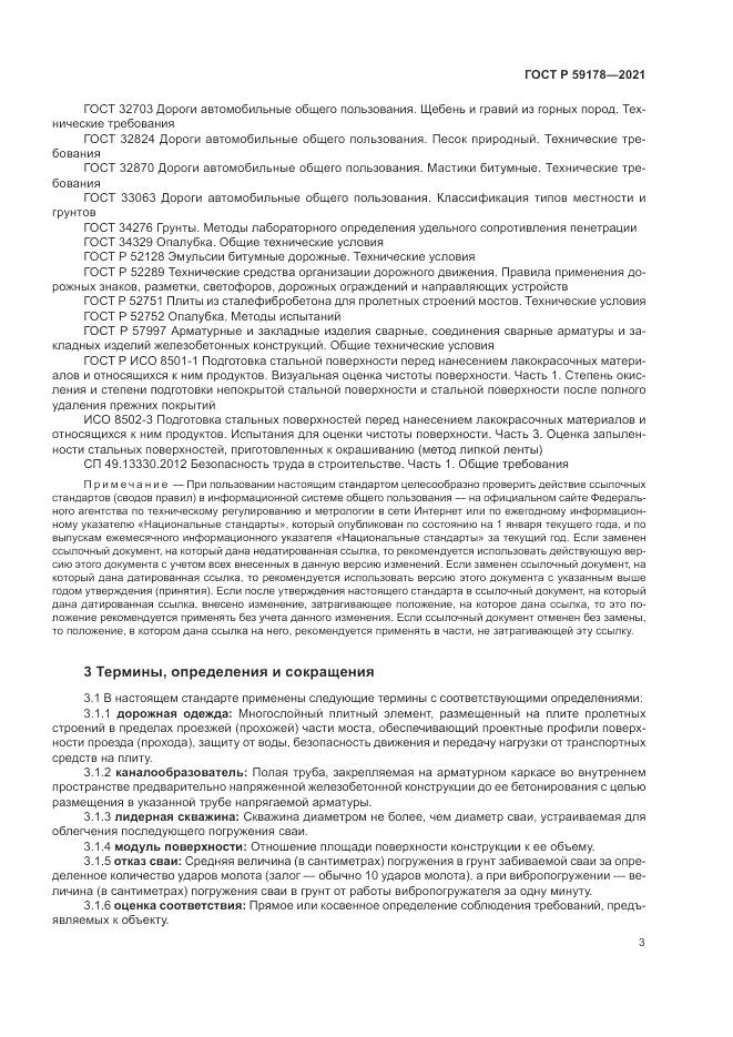 ГОСТ Р  59178-2021, страница 7
