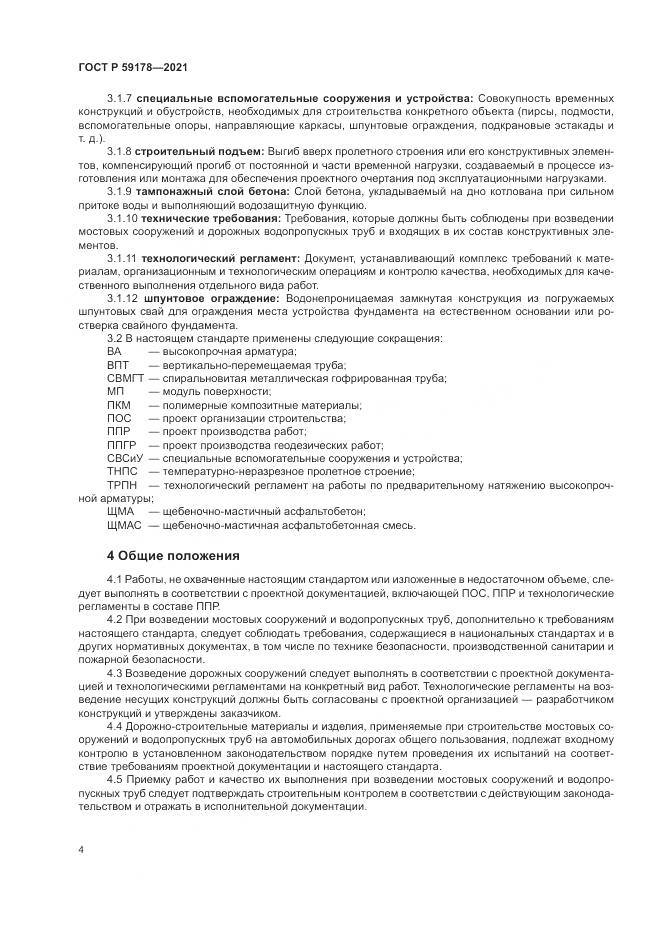 ГОСТ Р  59178-2021, страница 8
