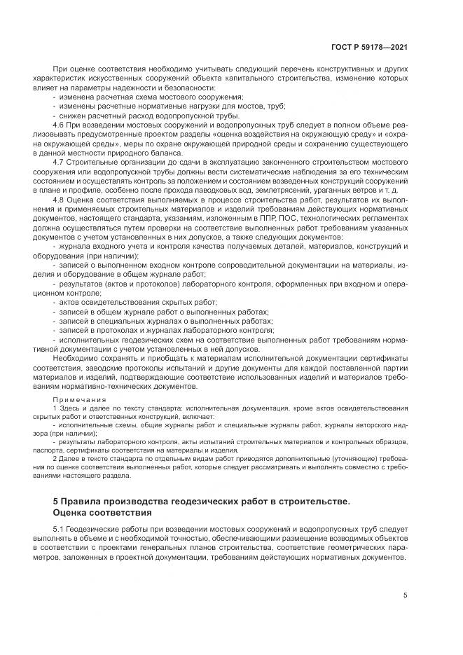 ГОСТ Р  59178-2021, страница 9
