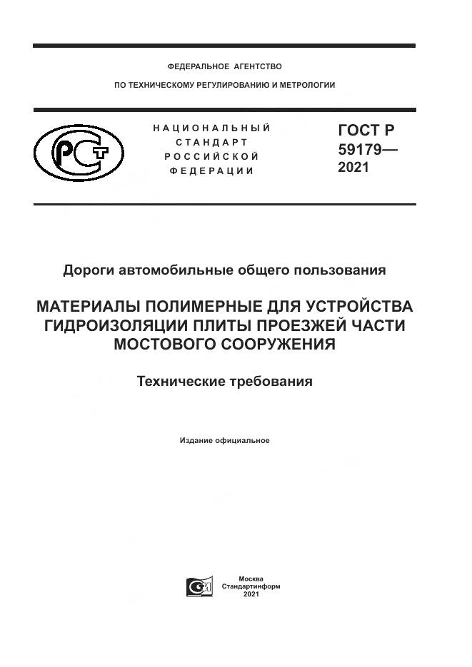 ГОСТ Р  59179-2021, страница 1