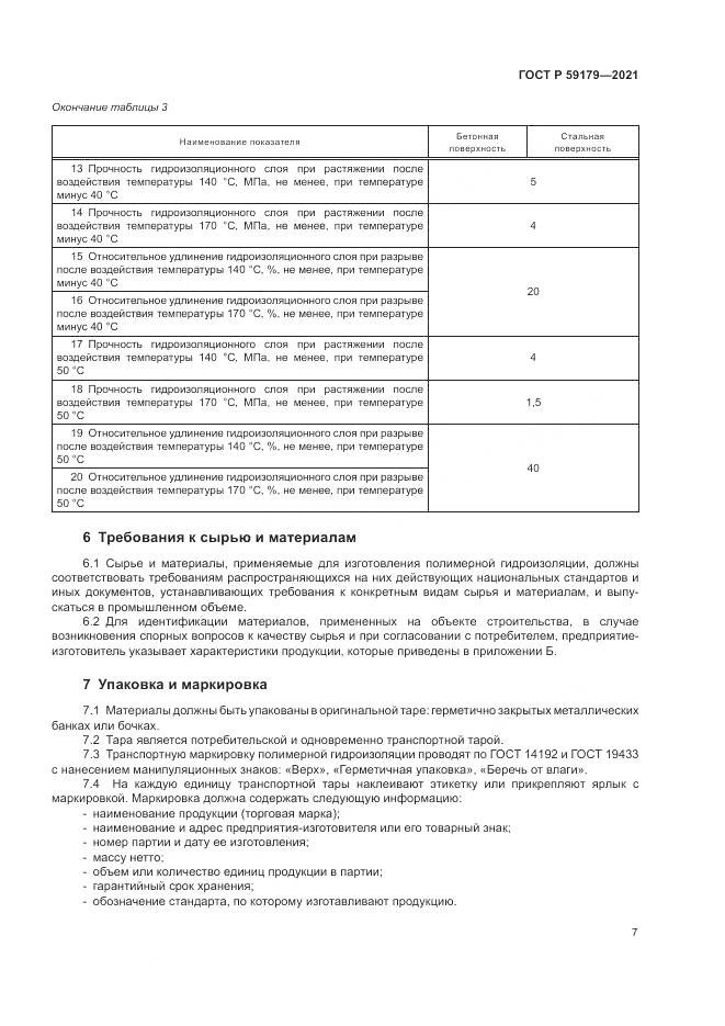 ГОСТ Р  59179-2021, страница 11