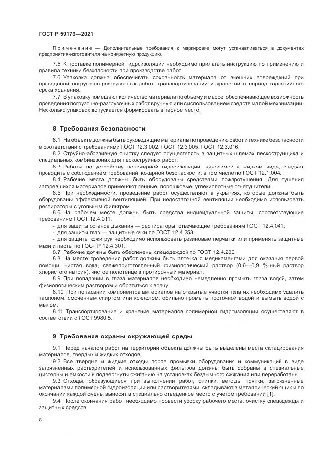 ГОСТ Р  59179-2021, страница 12