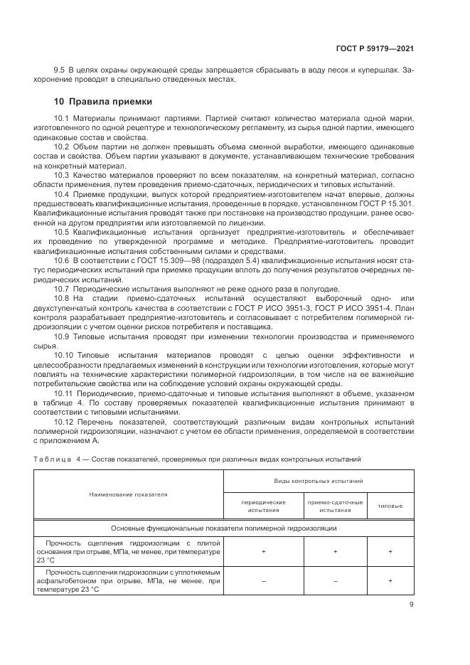 ГОСТ Р  59179-2021, страница 13