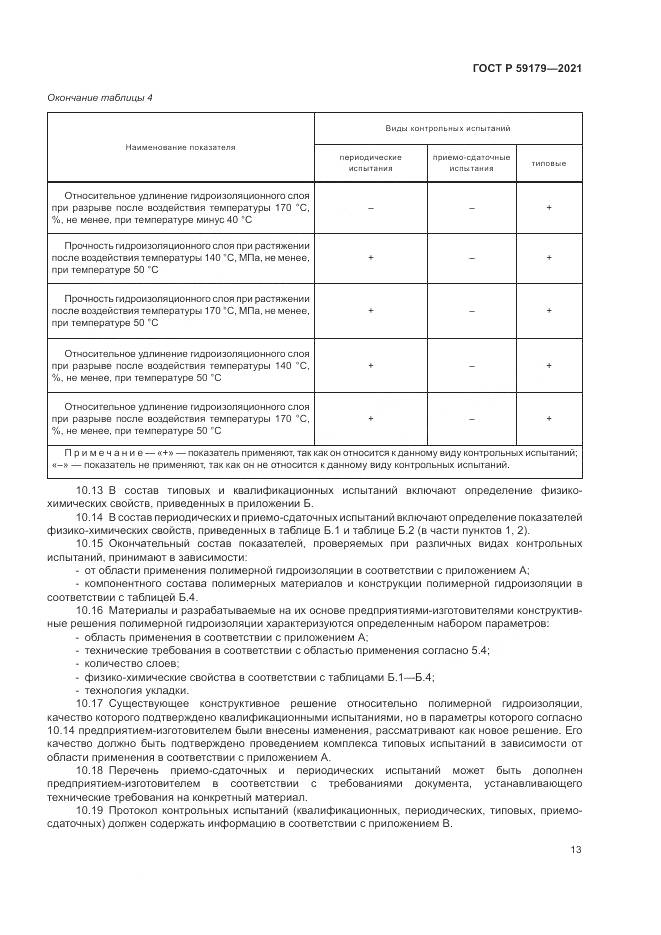 ГОСТ Р  59179-2021, страница 17
