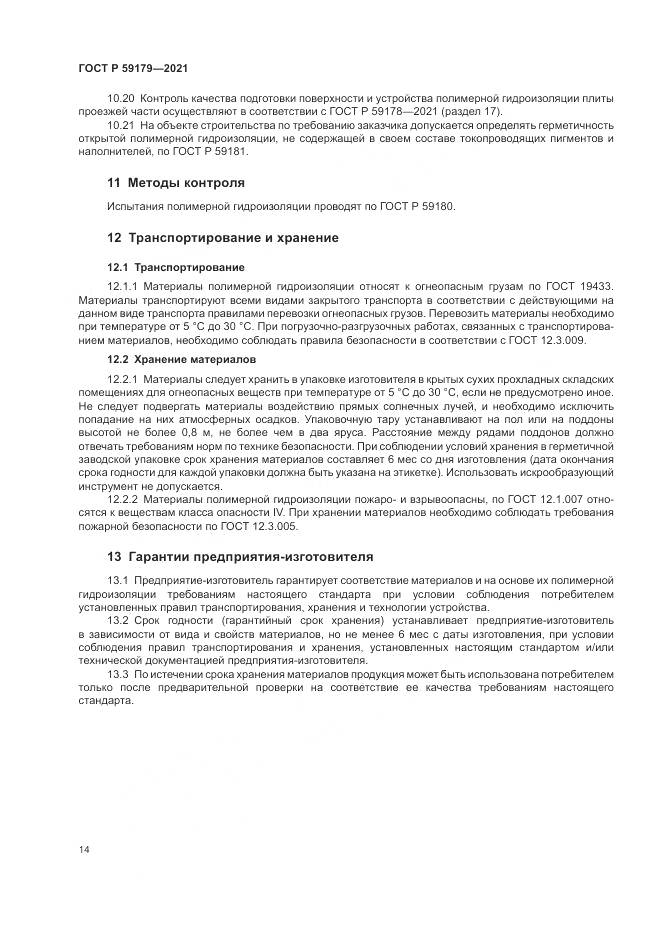 ГОСТ Р  59179-2021, страница 18