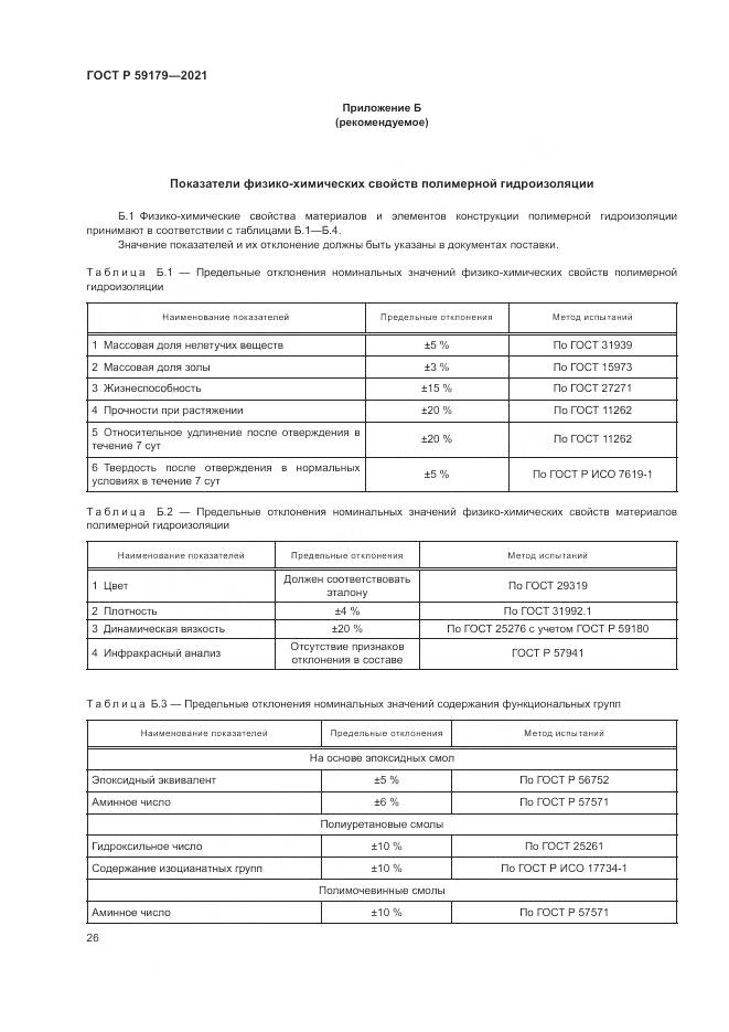 ГОСТ Р  59179-2021, страница 30