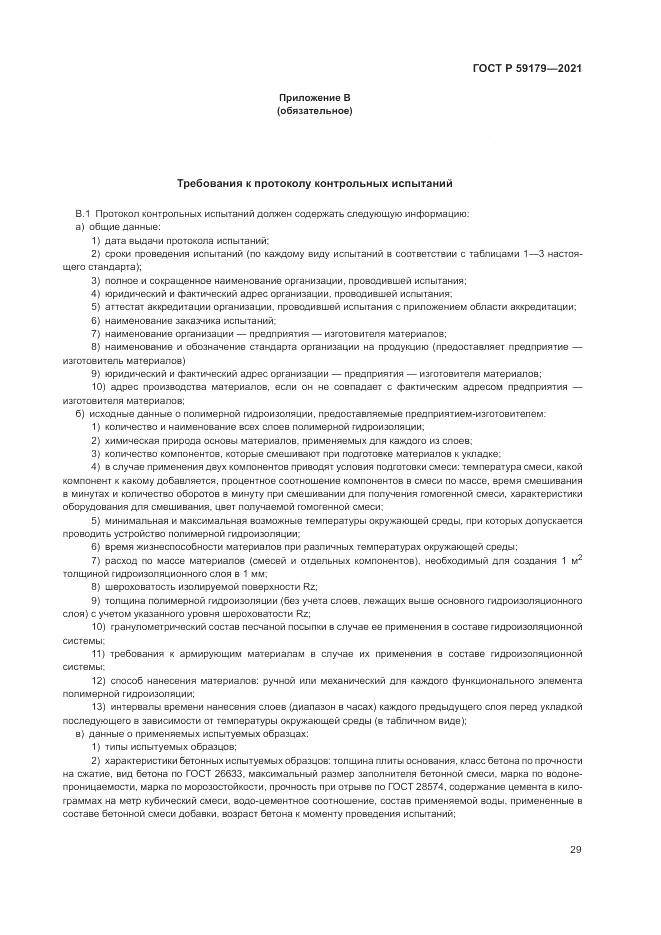 ГОСТ Р  59179-2021, страница 33