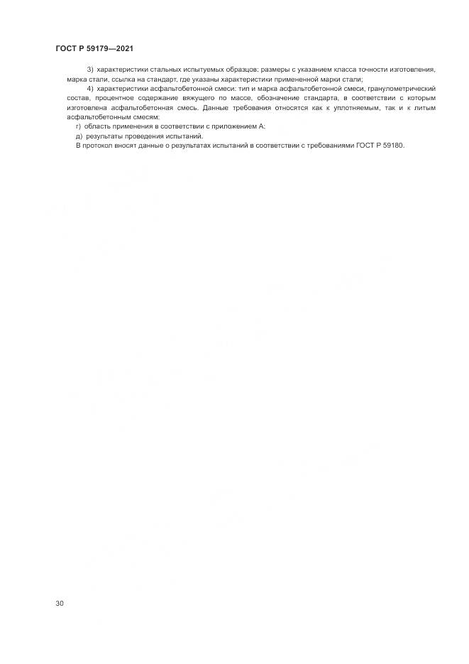 ГОСТ Р  59179-2021, страница 34