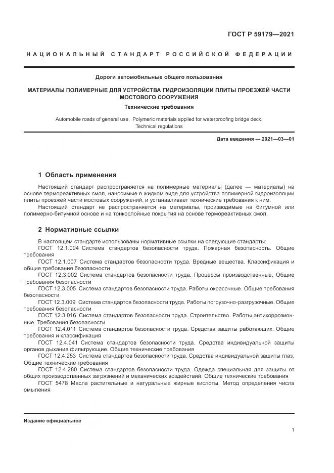 ГОСТ Р  59179-2021, страница 5
